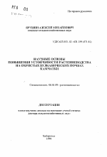 Научные основы повышения устойчивости растениеводства на охристых вулканических почвах Камчатки - тема автореферата по сельскому хозяйству, скачайте бесплатно автореферат диссертации