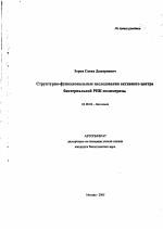 Структурно-функциональные исследования активного центра бактериальной РНК-полимеразы - тема автореферата по биологии, скачайте бесплатно автореферат диссертации