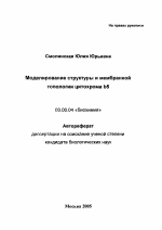 Моделирование структуры и мембранной топологии цитохрома b5 - тема автореферата по биологии, скачайте бесплатно автореферат диссертации