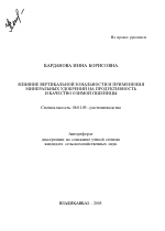 Влияние вертикальной зональности и применения минеральных удобрений на продуктивность и качество озимой пшеницы - тема автореферата по сельскому хозяйству, скачайте бесплатно автореферат диссертации