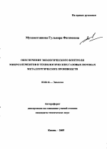 Обеспечение экологического контроля микроэлементов в технологических газовых потоках металлургических производств - тема автореферата по биологии, скачайте бесплатно автореферат диссертации