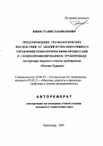 Предупреждение геоэкологических последствий от аварий путем оперативного управления технологическими процессами в сложнопрофилированном трубопроводе - тема автореферата по наукам о земле, скачайте бесплатно автореферат диссертации