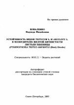 Устойчивость видов Triticum L. и Aegilops L. к возбудителю желтой пятнистости листьев пшеницы (Pyrenophora tritici-repentis (Died.) Drechs.) - тема автореферата по сельскому хозяйству, скачайте бесплатно автореферат диссертации