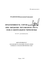 Продуктивность сортов картофеля при обработке регулятором роста силк в Центральном Черноземье - тема автореферата по сельскому хозяйству, скачайте бесплатно автореферат диссертации