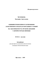 Влияние техногенного загрязнения атмосферного воздуха и погодных условий на заболеваемость органов дыхания у детей в городе Липецке - тема автореферата по биологии, скачайте бесплатно автореферат диссертации