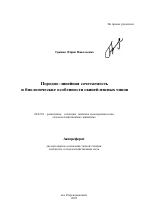 Породно-линейная сочетаемость и биологические особенности свиней мясных типов - тема автореферата по сельскому хозяйству, скачайте бесплатно автореферат диссертации