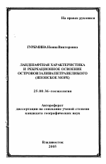 Ландшафтная характеристика и рекреационное освоение островов залива Петра Великого - тема автореферата по наукам о земле, скачайте бесплатно автореферат диссертации