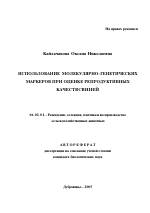 Использование молекулярно-генетических маркеров при оценке репродуктивных качеств свиней - тема автореферата по сельскому хозяйству, скачайте бесплатно автореферат диссертации