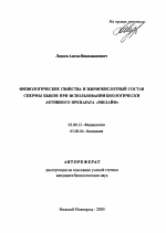 Физиологические свойства и жирнокислотный состав спермы быков при использовании биологически активного препарата "Милайф" - тема автореферата по биологии, скачайте бесплатно автореферат диссертации