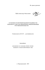 Особенности формирования урожайности зернового сорго на черноземах обыкновенных Ростовской области - тема автореферата по сельскому хозяйству, скачайте бесплатно автореферат диссертации