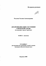 Дендроиндикация состояния городской среды - тема автореферата по биологии, скачайте бесплатно автореферат диссертации