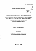 Влияние предшественников, продолжительности использования и сроков подъема пласта люцерны на урожайность и качество зерна яровой пшеницы в подзоне светло-каштановых почв Волгоградской области - тема автореферата по сельскому хозяйству, скачайте бесплатно автореферат диссертации