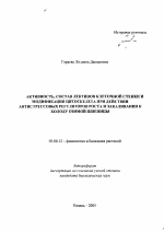 Активность, состав лектинов клеточной стенки и модификация цитоскелета при действии антистрессовых регуляторов роста и закаливании к холоду озимой пшеницы - тема автореферата по биологии, скачайте бесплатно автореферат диссертации