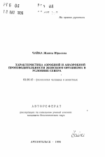 Характеристика аэробной и анаэробной производительности женского организма в условиях Севера - тема автореферата по биологии, скачайте бесплатно автореферат диссертации