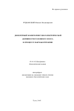 Дискретный мониторинг биоэлектрической активности головного мозга в процессе фармакотерапии - тема автореферата по биологии, скачайте бесплатно автореферат диссертации