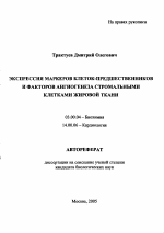 Экспрессия маркеров клеток-предшественников и факторов ангиогенеза стромальными клетками жировой ткани - тема автореферата по биологии, скачайте бесплатно автореферат диссертации