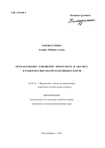 Использование плющевой зерносмеси и цеолита в рационах высокопродуктивных коров - тема автореферата по сельскому хозяйству, скачайте бесплатно автореферат диссертации