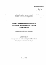 Оценка защищенности подземных вод Южного Предуралья от загрязнения - тема автореферата по биологии, скачайте бесплатно автореферат диссертации