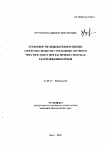 Особенности пищеварения и обмена азотистых веществ у молодняка крупного рогатого скота при различных способах скармливания кормов - тема автореферата по биологии, скачайте бесплатно автореферат диссертации