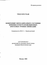 Мониторинг фитосанитарного состояния зерновых культур, возделываемых при разных уровнях химизации - тема автореферата по сельскому хозяйству, скачайте бесплатно автореферат диссертации