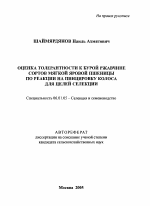 Оценка толерантности к бурой ржавчине сортов мягкой яровой пшеницы по реакции на пинцировку колоса для целей селекции - тема автореферата по сельскому хозяйству, скачайте бесплатно автореферат диссертации