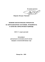 Влияние биологических препаратов на фитосанитарное состояние, урожайность и качество зерна яровой пшеницы - тема автореферата по сельскому хозяйству, скачайте бесплатно автореферат диссертации