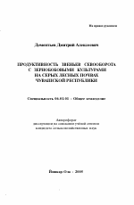 Продуктивность звеньев севооборота с зернобобовыми культурами на серых лесных почвах Чувашской Республики - тема автореферата по сельскому хозяйству, скачайте бесплатно автореферат диссертации