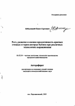 Рост, развитие и мясная продуктивность красных степных и черно-пестрых бычков при различных технологиях выращивания - тема автореферата по сельскому хозяйству, скачайте бесплатно автореферат диссертации