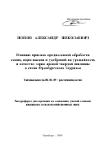 Влияние приемов предпосевной обработки семян, норм высева и удобрений на урожайность и качество зерна яровой твердой пшеницы в степи Оренбургского Зауралья - тема автореферата по сельскому хозяйству, скачайте бесплатно автореферат диссертации