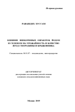 Влияние внекорневых обработок йодом и селеном на урожайность и качество ягод смородины и крыжовника - тема автореферата по сельскому хозяйству, скачайте бесплатно автореферат диссертации