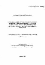 Использование агробиомелиоративных приемов для повышения плодородия каштановых почв и продуктивности зерновых культур в сухостепной зоне Поволжья - тема автореферата по сельскому хозяйству, скачайте бесплатно автореферат диссертации