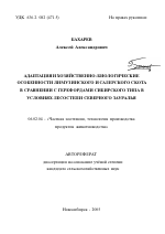 Адаптация и хозяйственно-биологические особенности лимузинского и салерского скота в сравнении с герефордами сибирского типа в условиях лесостепи Северного Зауралья - тема автореферата по сельскому хозяйству, скачайте бесплатно автореферат диссертации