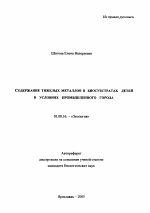 Содержание тяжелых металлов в биосубстратах детей в условиях промышленного города - тема автореферата по биологии, скачайте бесплатно автореферат диссертации