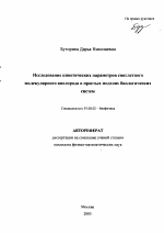 Исследование кинетических параметров синглетного молекулярного кислорода в простых моделях биологических систем - тема автореферата по биологии, скачайте бесплатно автореферат диссертации