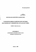 Разработка биокаталитических методов получения бетулиновой кислоты из бетулина - тема автореферата по биологии, скачайте бесплатно автореферат диссертации