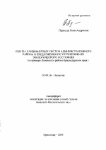 Оценка ландшафтных систем административного района и предложения по улучшению их экологического состояния - тема автореферата по биологии, скачайте бесплатно автореферат диссертации