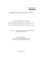 Технология получения кормовой добавки из отходов шерсти и ее использование в кормлении овец - тема автореферата по сельскому хозяйству, скачайте бесплатно автореферат диссертации