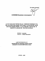 Агроэкологическая эффективность мульчирования почвы соломой при возделывании сахарной свеклы в Центральном Черноземе - тема автореферата по биологии, скачайте бесплатно автореферат диссертации