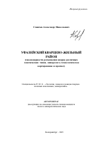 Уфалейский кварцево-жильный район - тема автореферата по наукам о земле, скачайте бесплатно автореферат диссертации