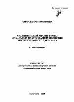 Сравнительный анализ флоры локальных платообразных поднятий внутреннегорного Дагестана - тема автореферата по биологии, скачайте бесплатно автореферат диссертации