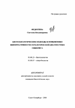 Биотехнологические подходы к повышению информативности серологической диагностики сифилиса - тема автореферата по биологии, скачайте бесплатно автореферат диссертации