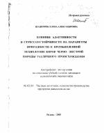Влияние адаптивности и стрессоустойчивости на параметры пригодности к промышленной технологии коров черно-пестрой породы различного происхождения - тема автореферата по сельскому хозяйству, скачайте бесплатно автореферат диссертации
