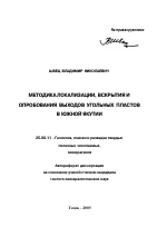 Методика локализации, вскрытия и опробования выходов угольных пластов в Южной Якутии - тема автореферата по наукам о земле, скачайте бесплатно автореферат диссертации