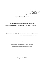 Влияние каротинсодержащих препаратов на яичную продуктивность и обменные процессы у кур-несушек - тема автореферата по сельскому хозяйству, скачайте бесплатно автореферат диссертации