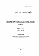 Свободно-радикальные и мутационные процессы у животных, предадаптированных к окислительному стрессу - тема автореферата по биологии, скачайте бесплатно автореферат диссертации