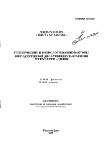 Генетические и физиологические факторы репродуктивной дисфункции у населения Республики Адыгея - тема автореферата по биологии, скачайте бесплатно автореферат диссертации