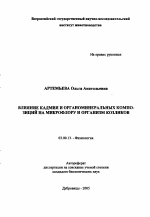 Влияние кадмия и органоминеральных композиций на микрофлору и организм козликов - тема автореферата по биологии, скачайте бесплатно автореферат диссертации