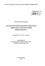 Цитогенетический и биохимический анализ одиннадцати клеточных линий лимфом Бёркитта - тема автореферата по биологии, скачайте бесплатно автореферат диссертации