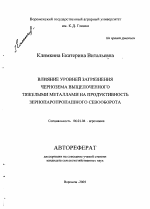 Влияние уровней загрязнения чернозема выщелоченного тяжелыми металлами на продуктивность зернопаропропашного севооборота - тема автореферата по сельскому хозяйству, скачайте бесплатно автореферат диссертации