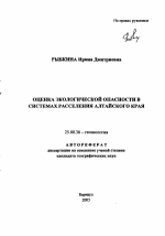 Оценка экологической опасности в системах расселения Алтайского края - тема автореферата по наукам о земле, скачайте бесплатно автореферат диссертации